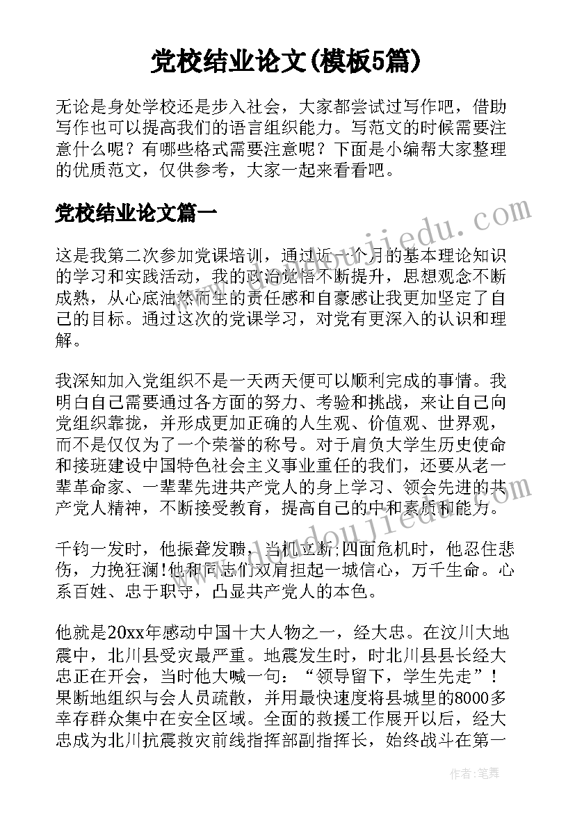 党校结业论文(模板5篇)