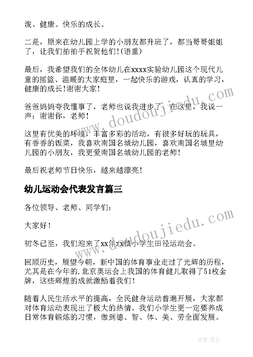 幼儿运动会代表发言(优质5篇)