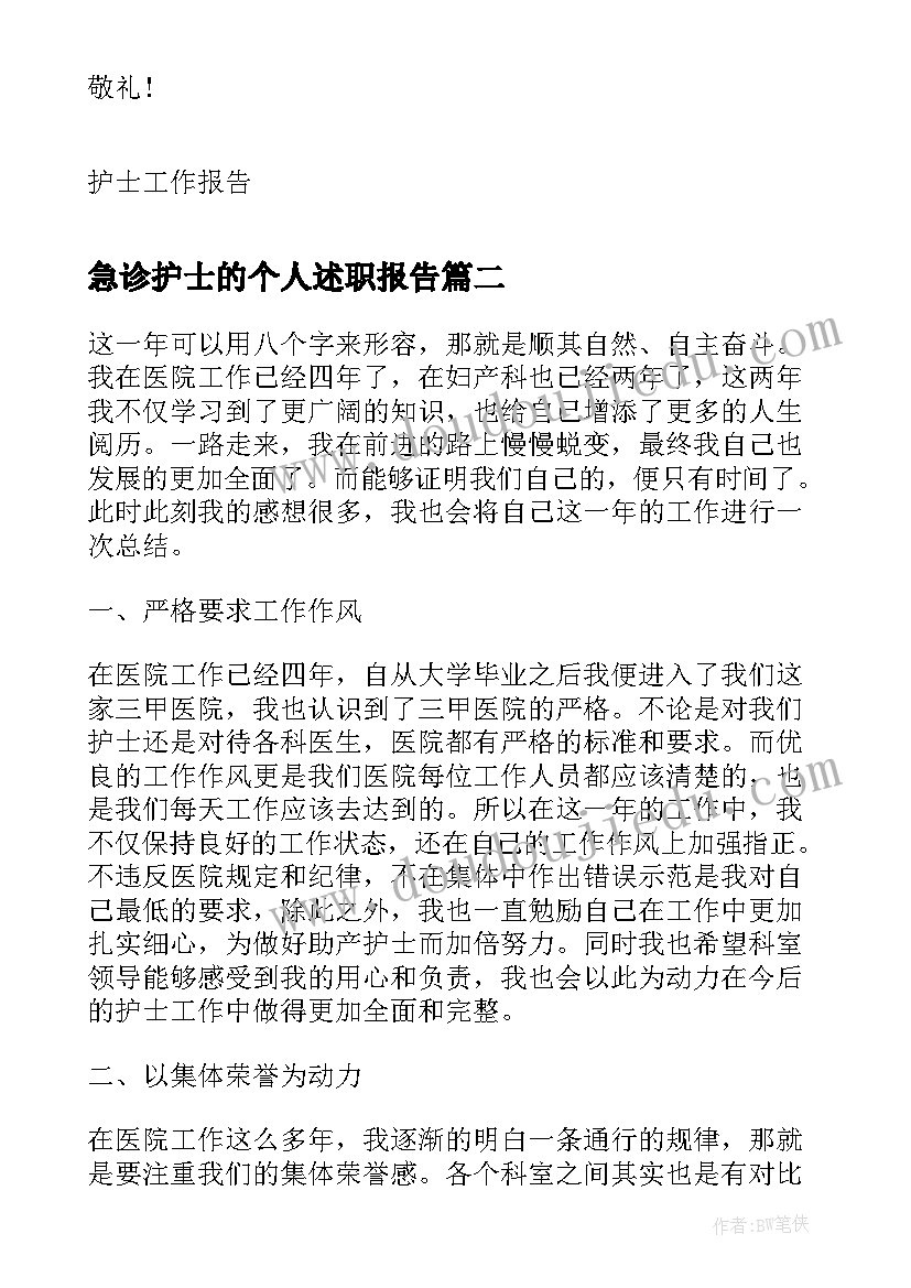 2023年急诊护士的个人述职报告(大全5篇)