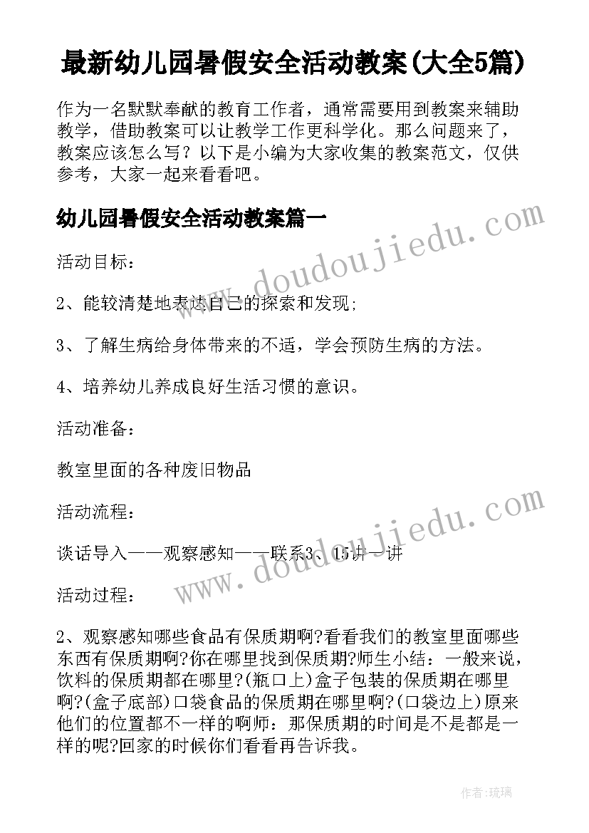 最新幼儿园暑假安全活动教案(大全5篇)