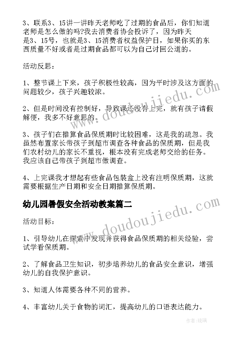 最新幼儿园暑假安全活动教案(大全5篇)