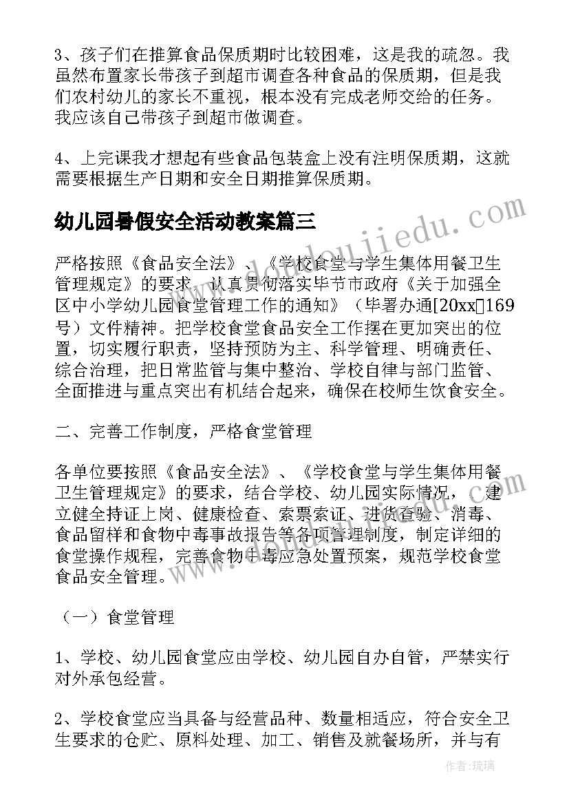 最新幼儿园暑假安全活动教案(大全5篇)