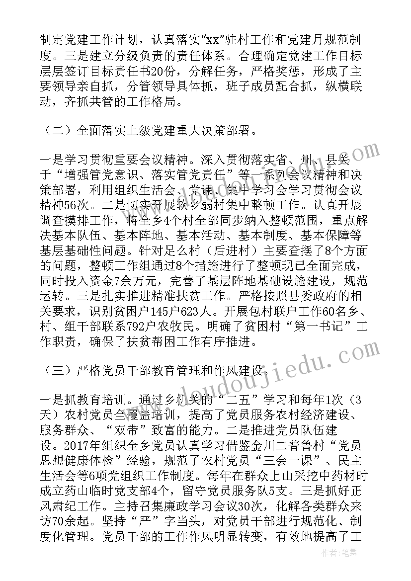 最新乡镇副书记抓党建述职报告 乡镇纪委副书记述职述廉报告(实用5篇)