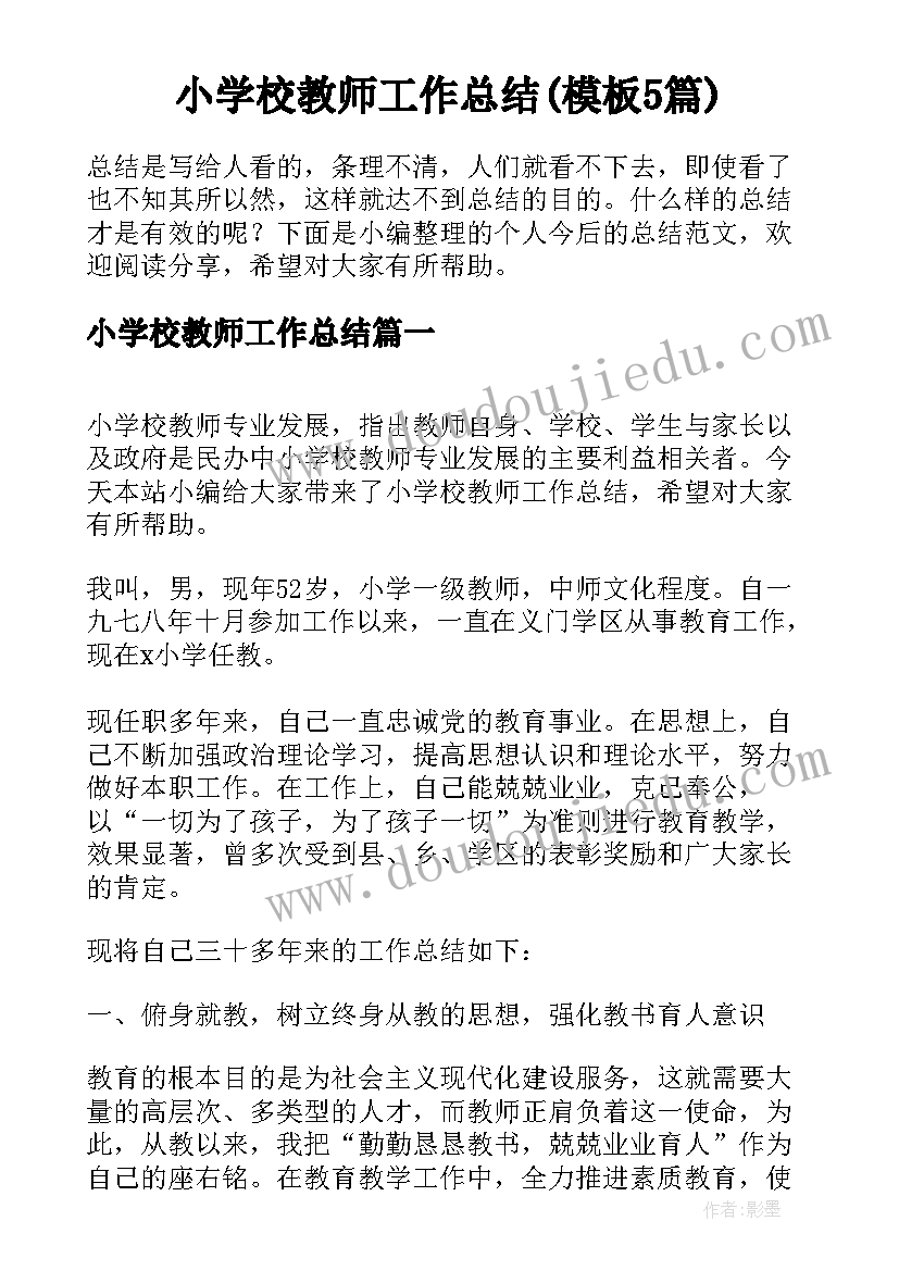 小学校教师工作总结(模板5篇)