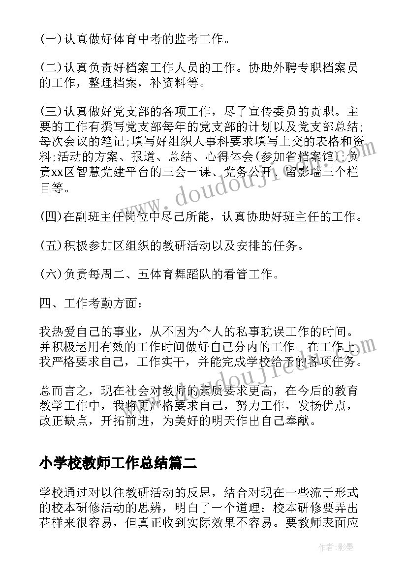 小学校教师工作总结(模板5篇)