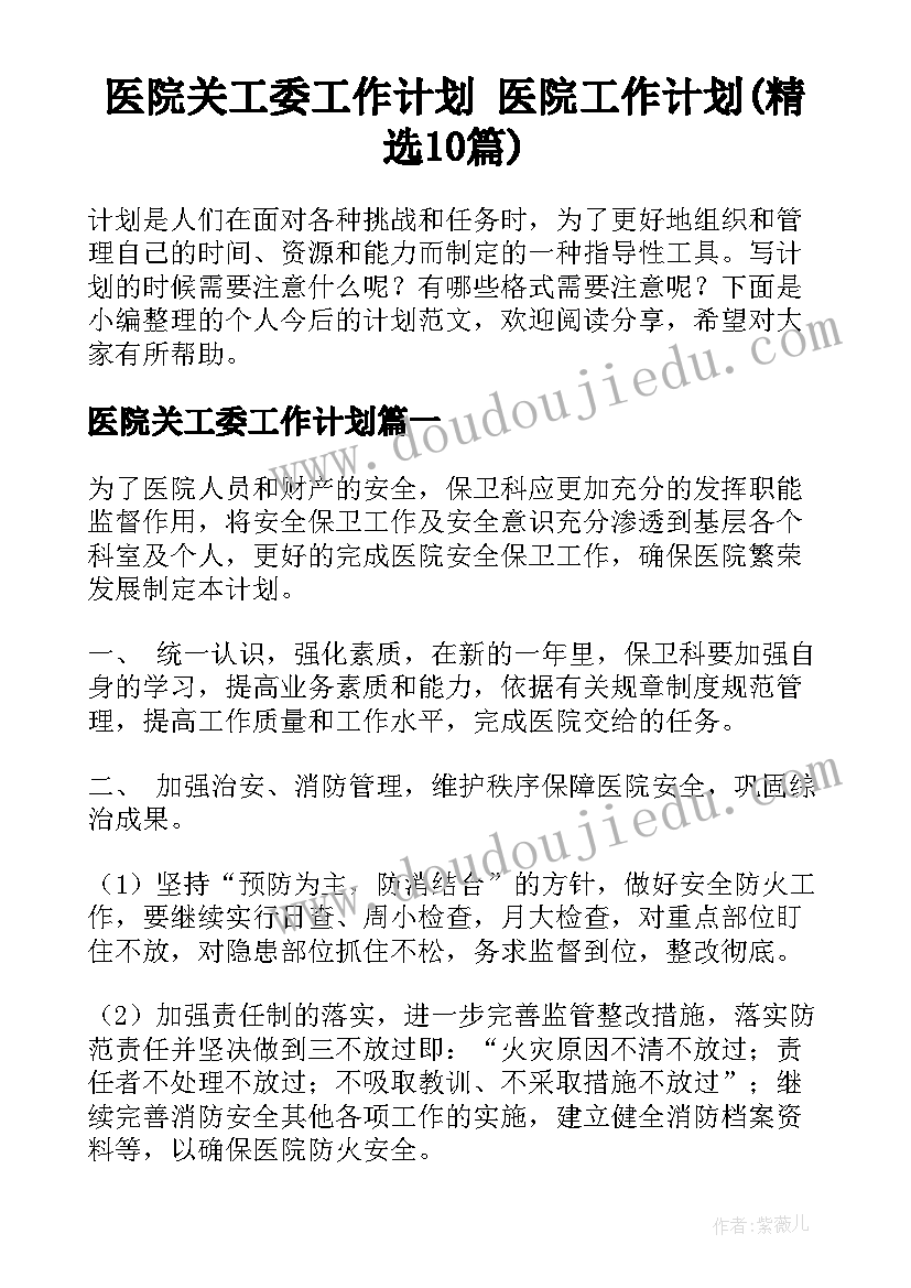 医院关工委工作计划 医院工作计划(精选10篇)