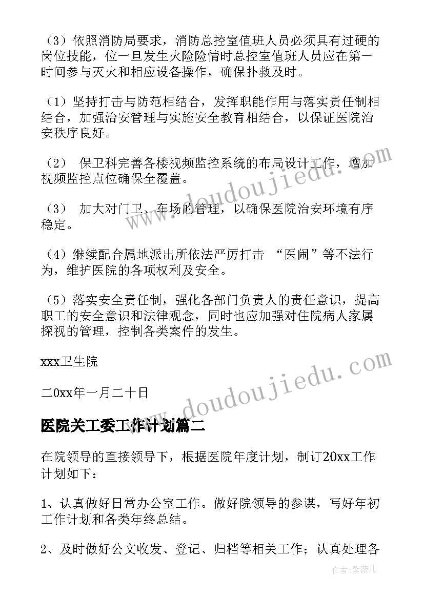 医院关工委工作计划 医院工作计划(精选10篇)