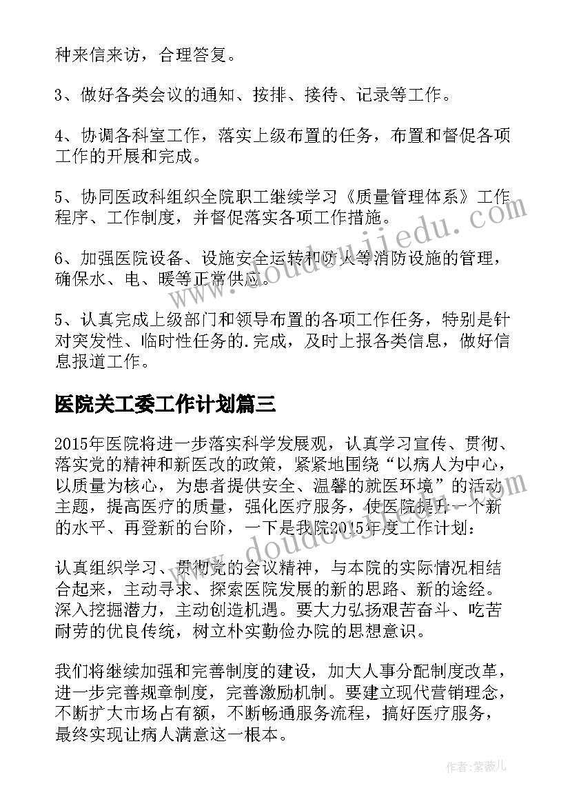 医院关工委工作计划 医院工作计划(精选10篇)