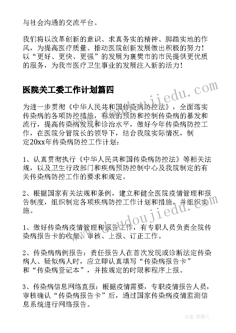 医院关工委工作计划 医院工作计划(精选10篇)