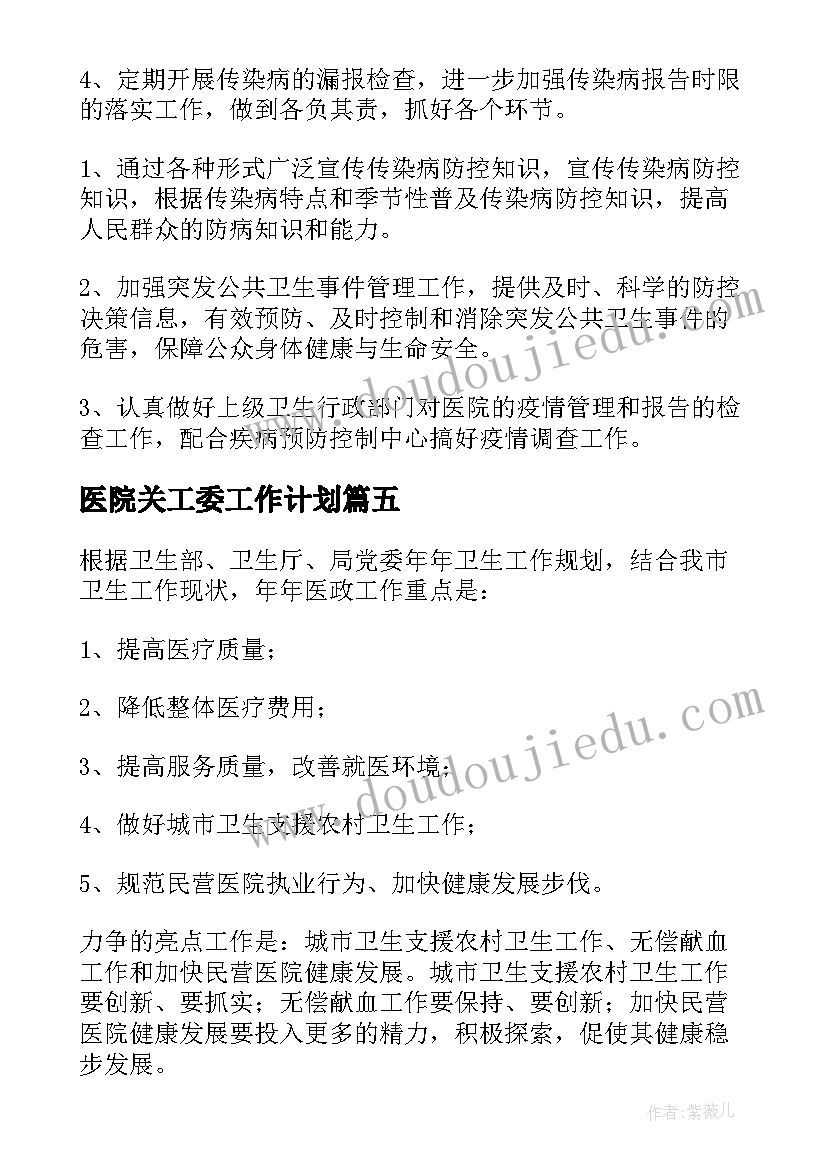 医院关工委工作计划 医院工作计划(精选10篇)