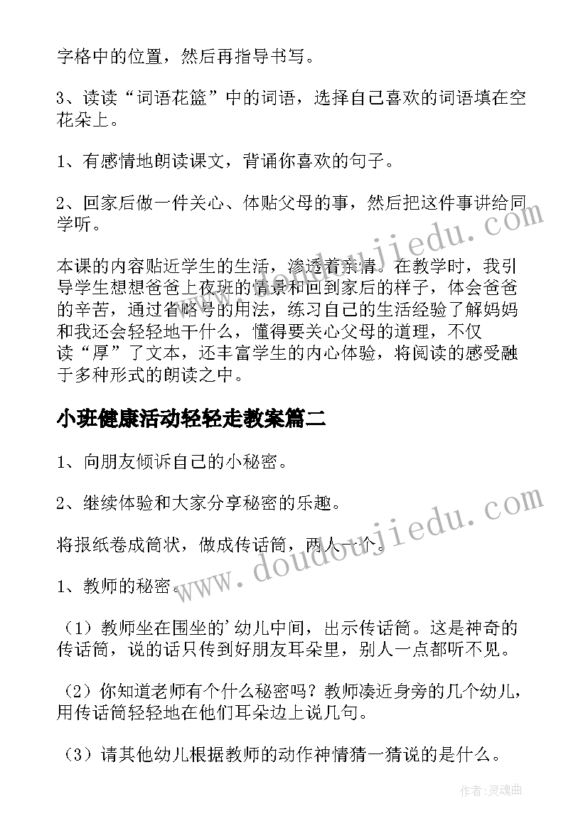 2023年小班健康活动轻轻走教案(汇总10篇)