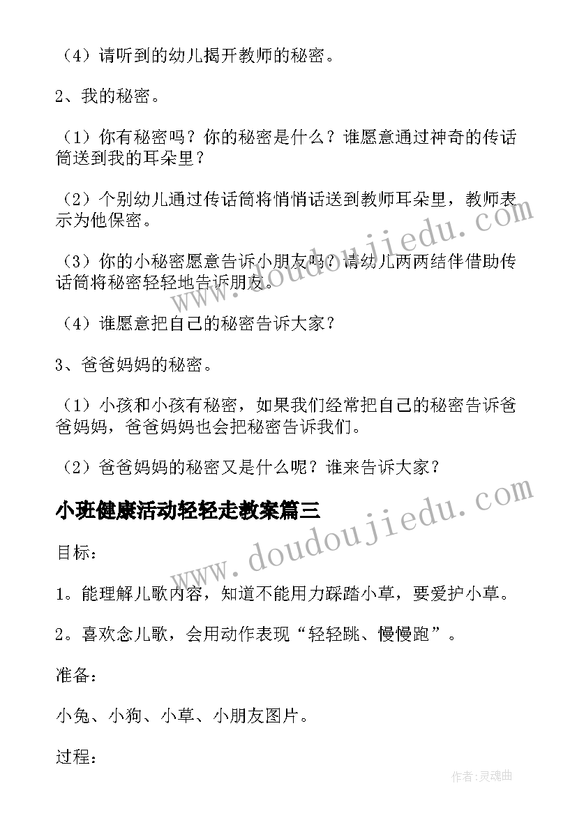 2023年小班健康活动轻轻走教案(汇总10篇)