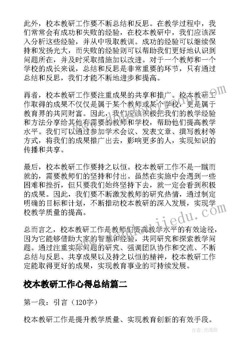 2023年校本教研工作心得总结(优秀6篇)