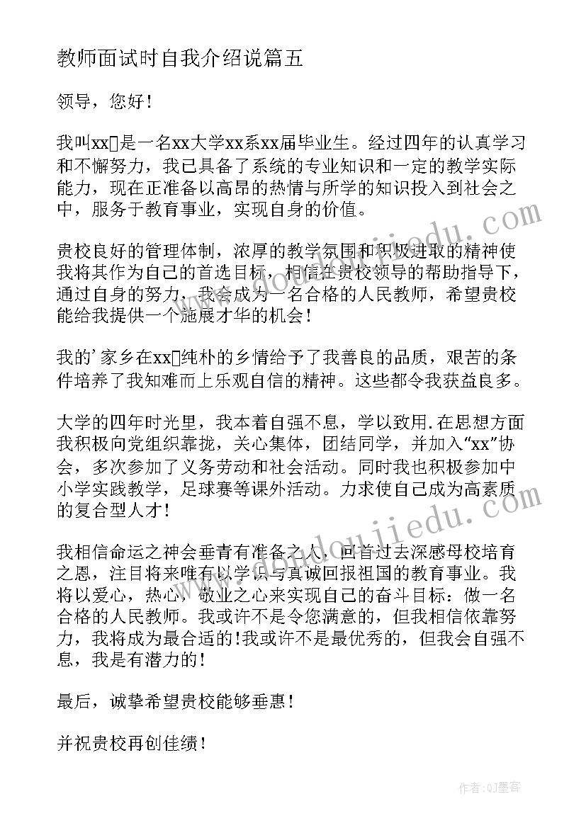 2023年教师面试时自我介绍说 教师面试自我介绍教师面试自我介绍(实用8篇)