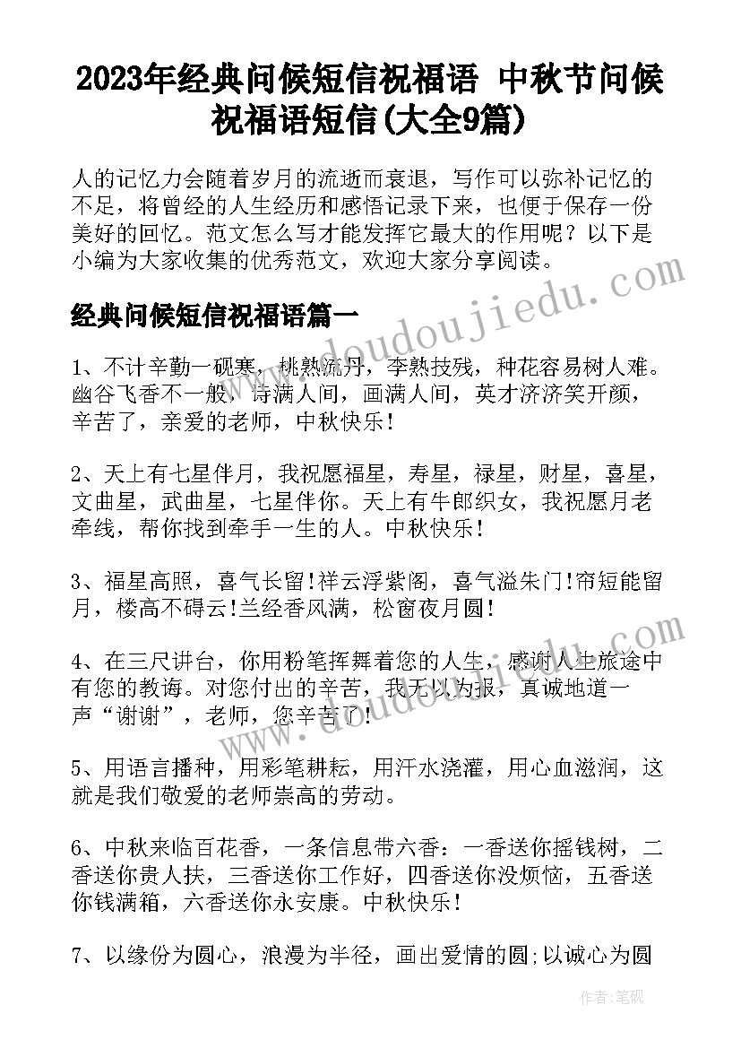 2023年经典问候短信祝福语 中秋节问候祝福语短信(大全9篇)