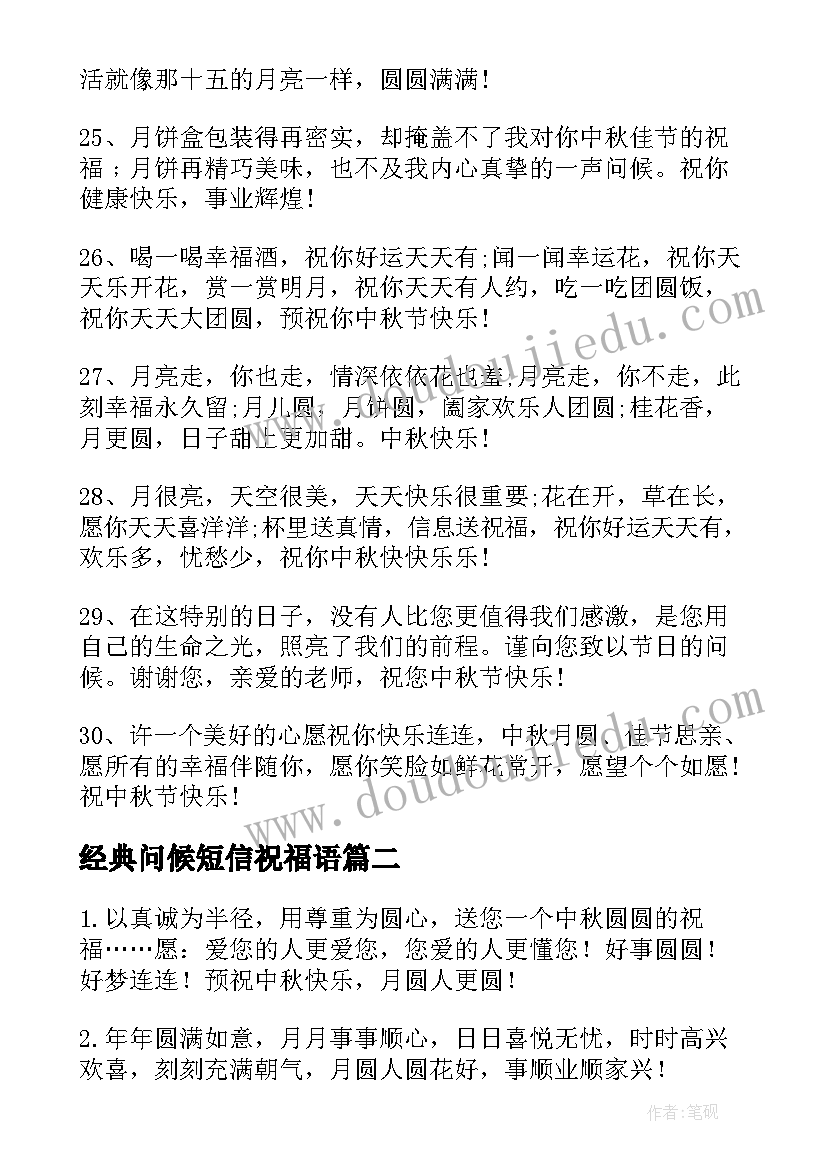 2023年经典问候短信祝福语 中秋节问候祝福语短信(大全9篇)