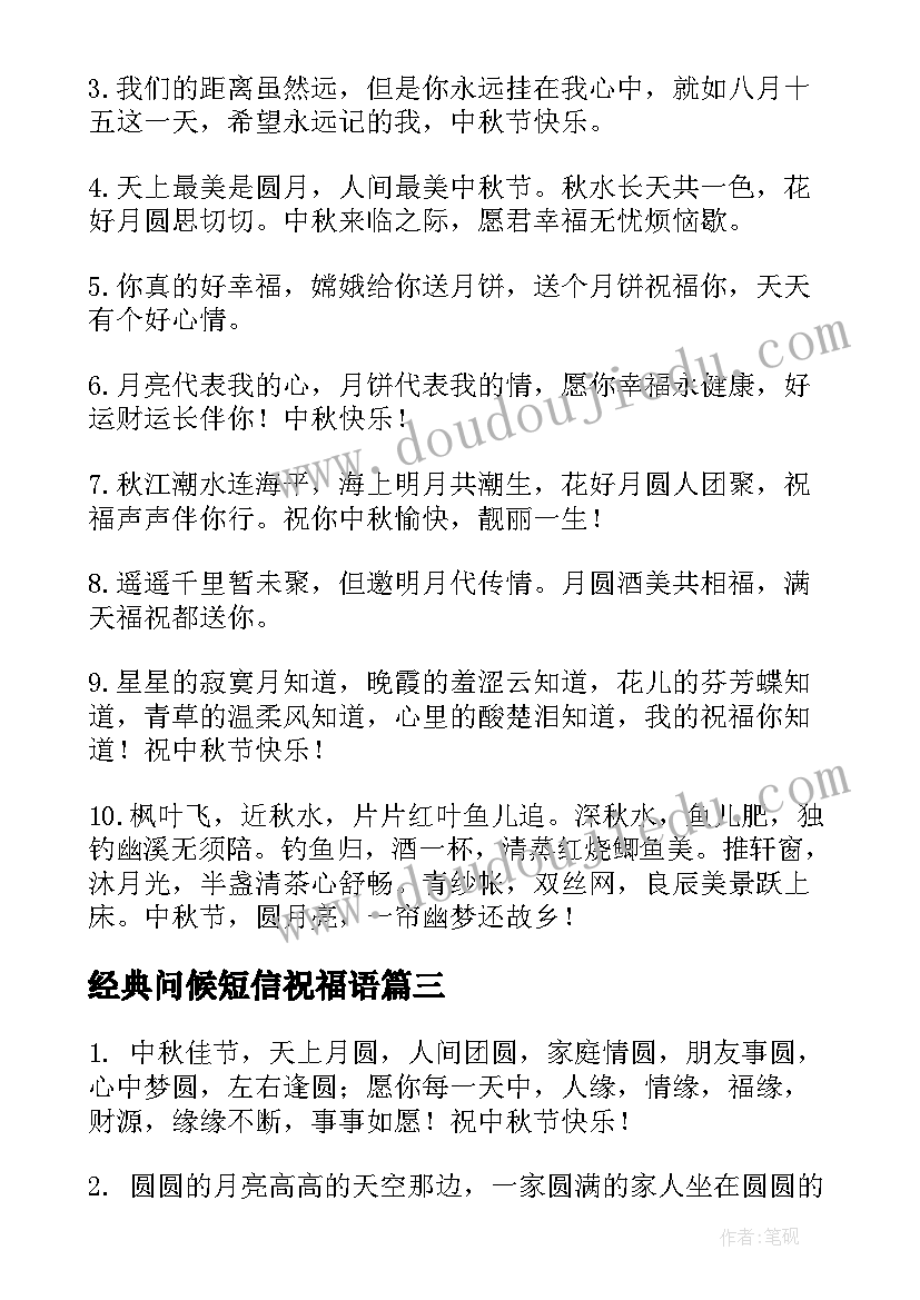 2023年经典问候短信祝福语 中秋节问候祝福语短信(大全9篇)