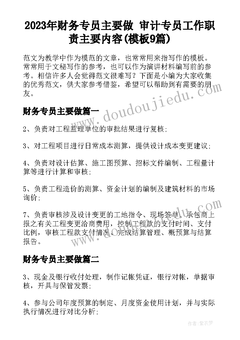 2023年财务专员主要做 审计专员工作职责主要内容(模板9篇)