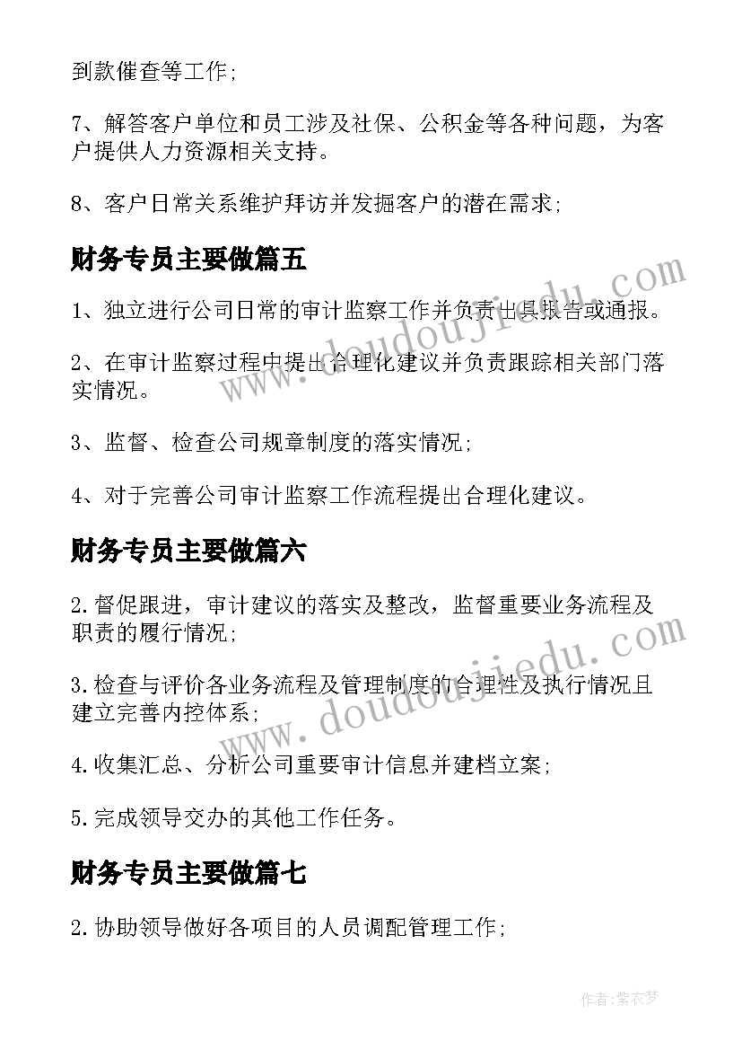 2023年财务专员主要做 审计专员工作职责主要内容(模板9篇)