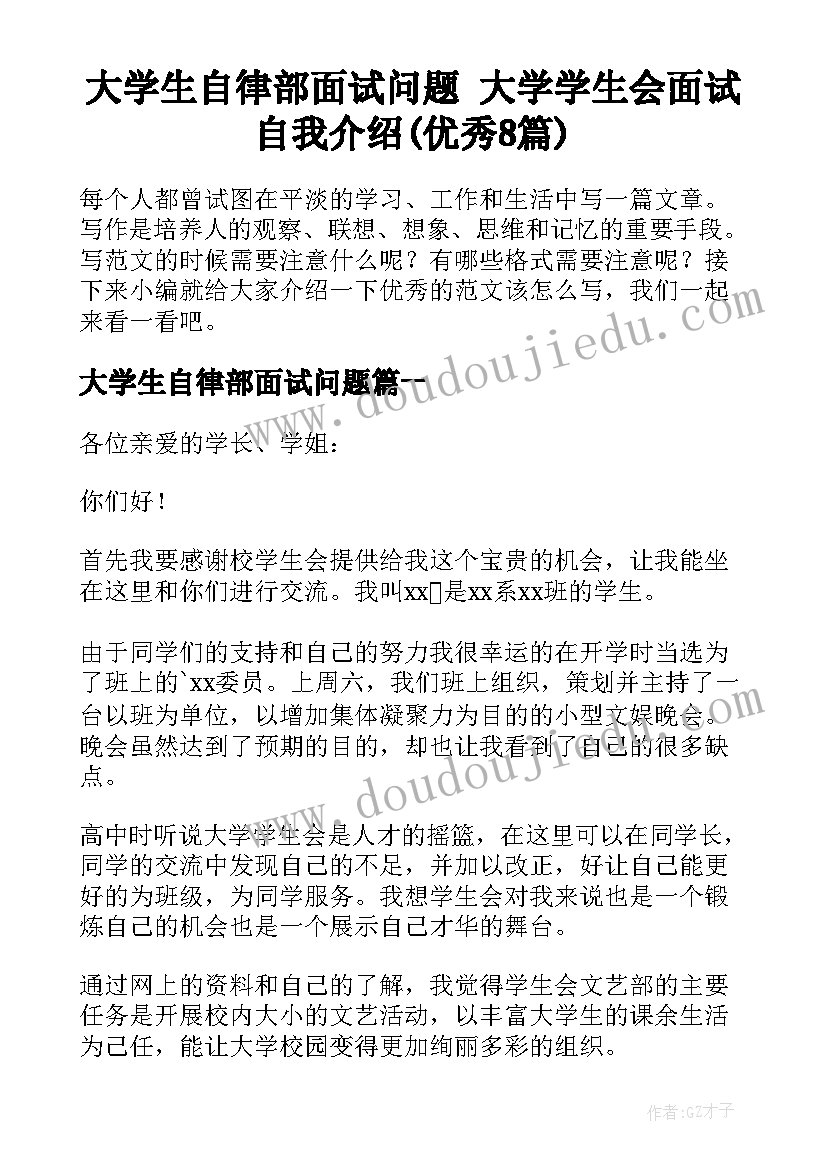 大学生自律部面试问题 大学学生会面试自我介绍(优秀8篇)