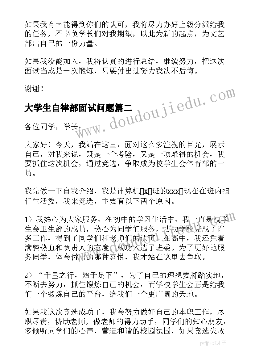 大学生自律部面试问题 大学学生会面试自我介绍(优秀8篇)