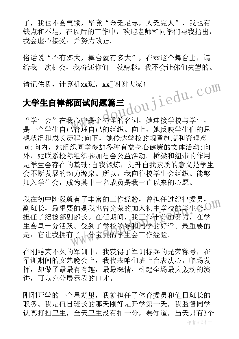 大学生自律部面试问题 大学学生会面试自我介绍(优秀8篇)