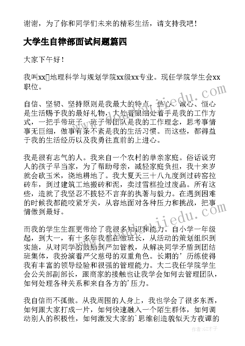 大学生自律部面试问题 大学学生会面试自我介绍(优秀8篇)