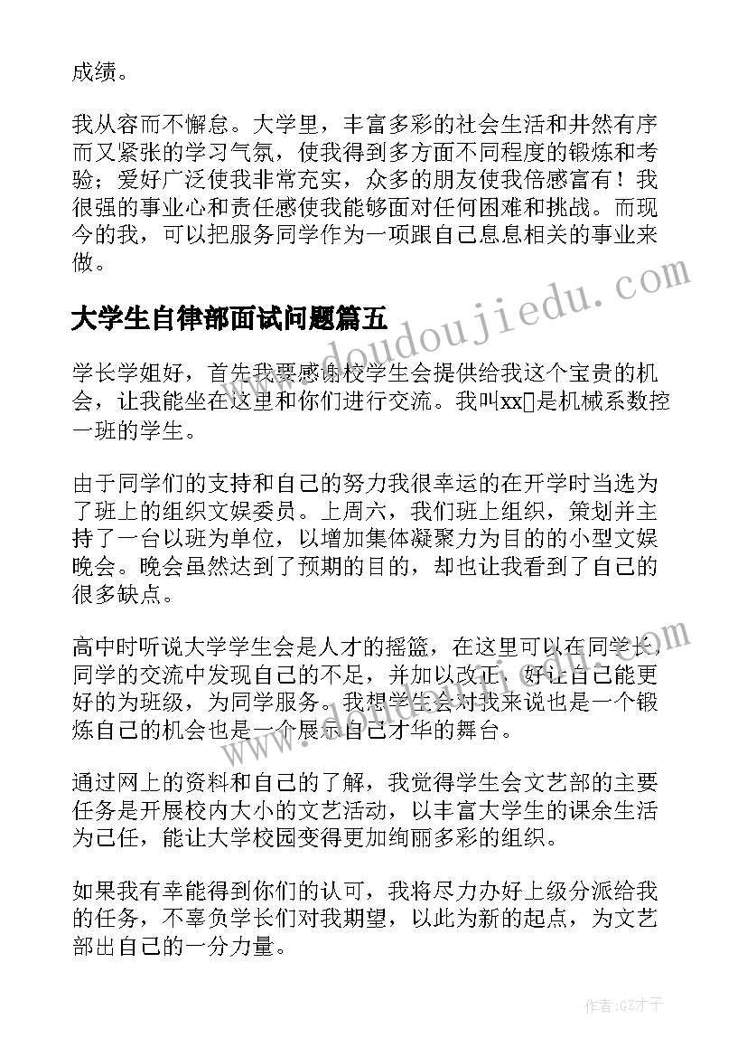 大学生自律部面试问题 大学学生会面试自我介绍(优秀8篇)