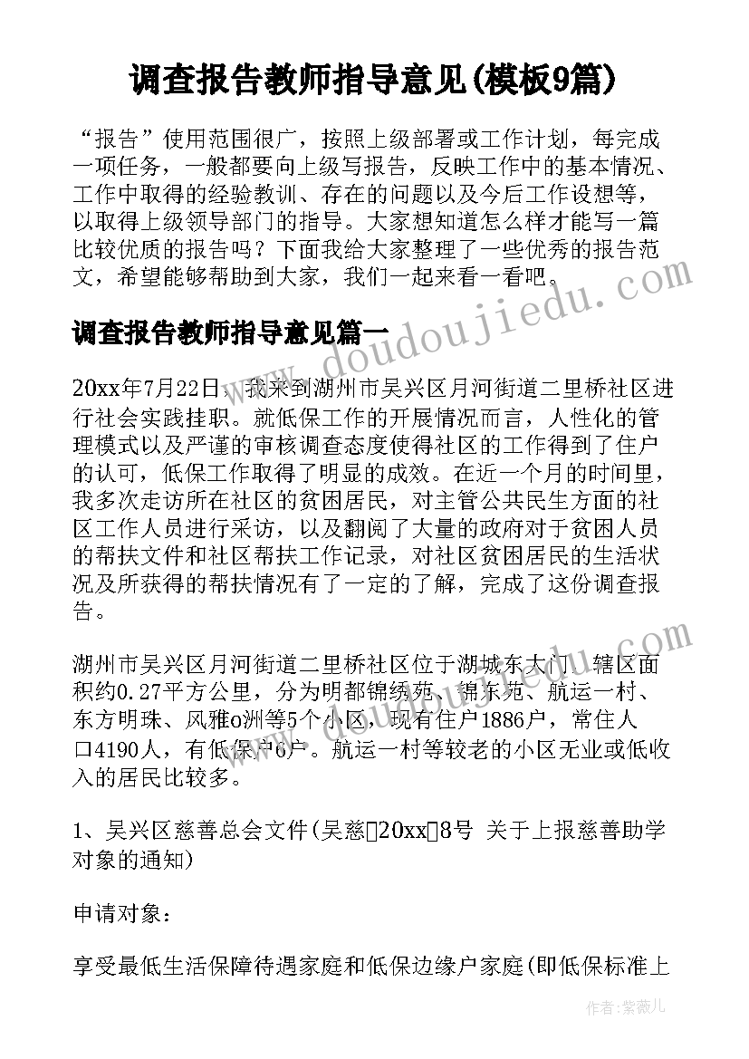 调查报告教师指导意见(模板9篇)