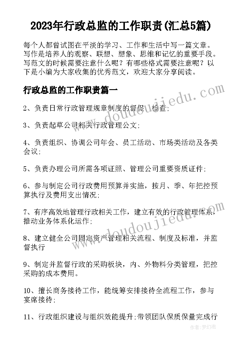 2023年行政总监的工作职责(汇总5篇)