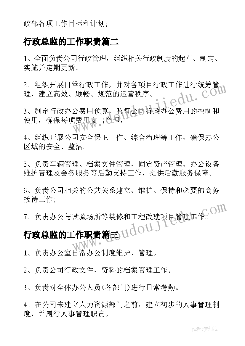 2023年行政总监的工作职责(汇总5篇)