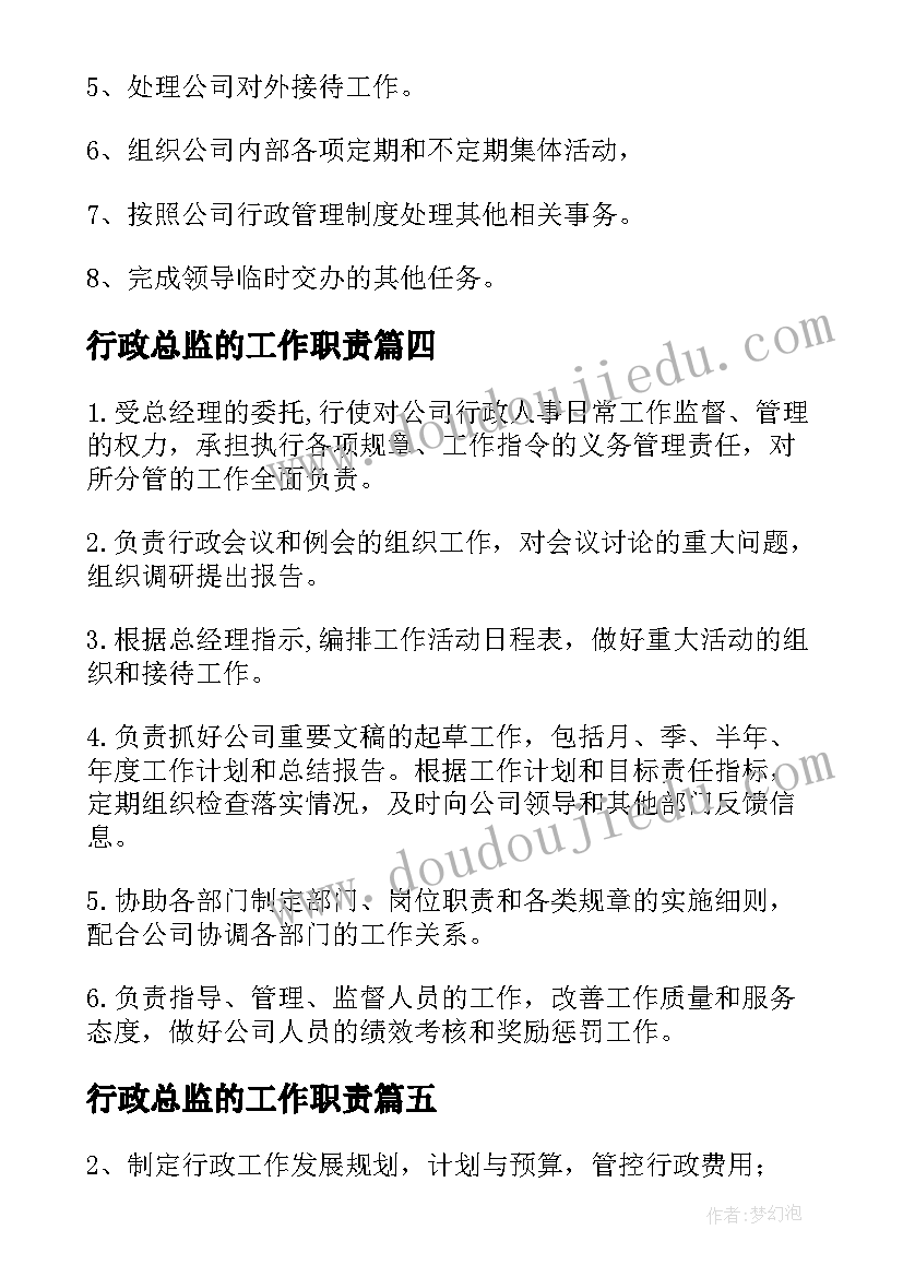 2023年行政总监的工作职责(汇总5篇)