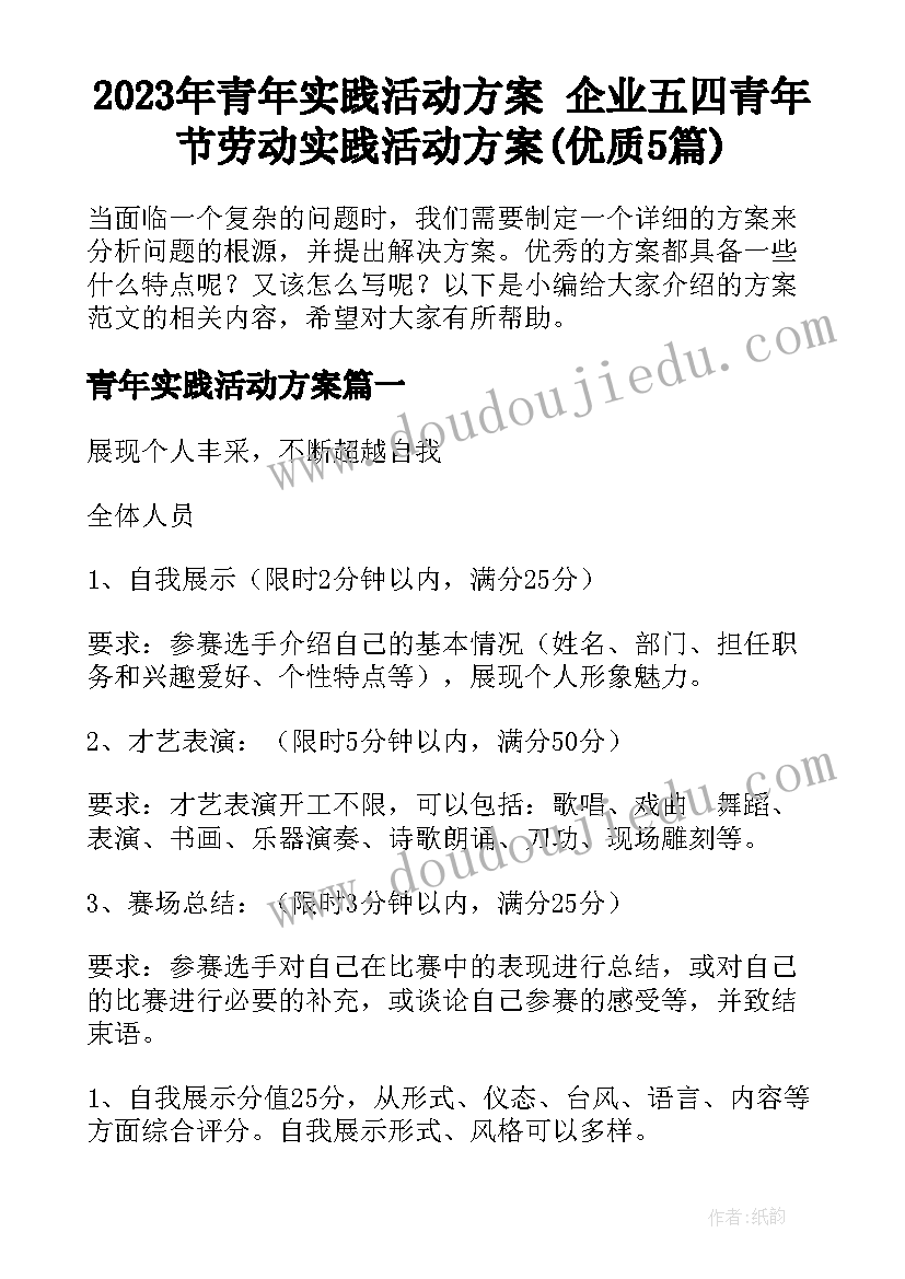 2023年青年实践活动方案 企业五四青年节劳动实践活动方案(优质5篇)