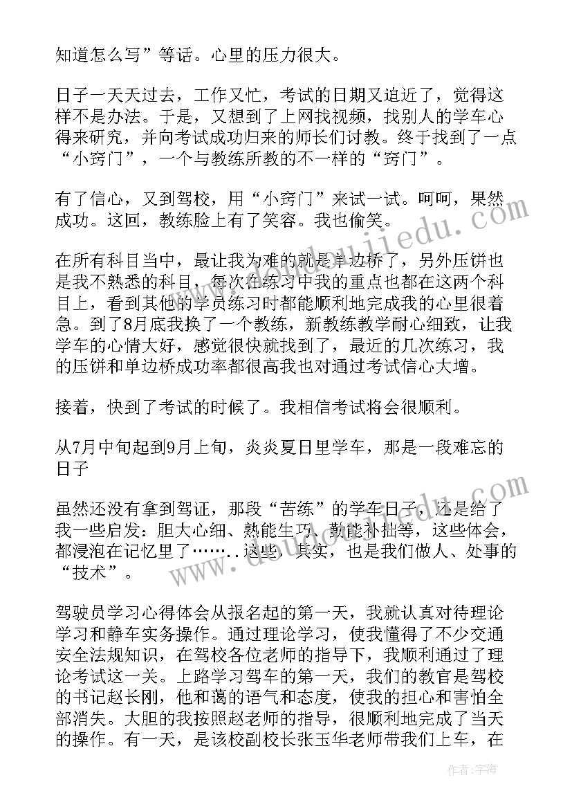 最新驾驶证学心得体会 驾驶员安全学习心得体会(通用5篇)