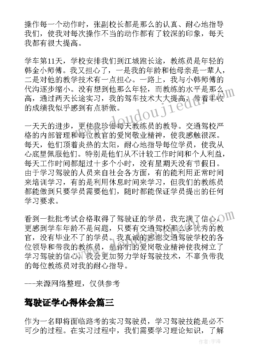 最新驾驶证学心得体会 驾驶员安全学习心得体会(通用5篇)