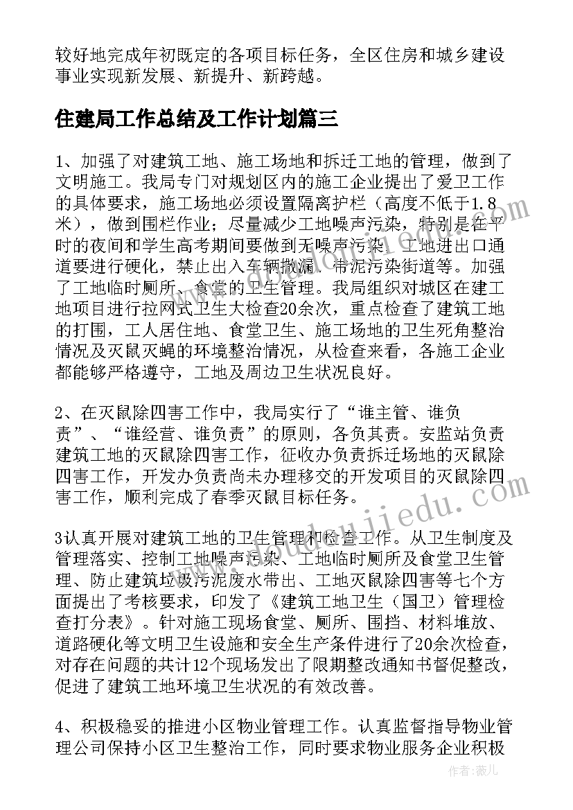 最新住建局工作总结及工作计划 市住建局工作总结(大全10篇)