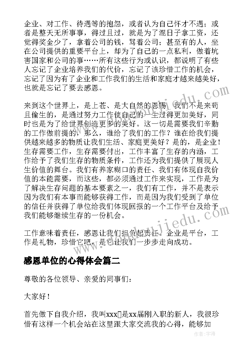 最新感恩单位的心得体会(优秀5篇)