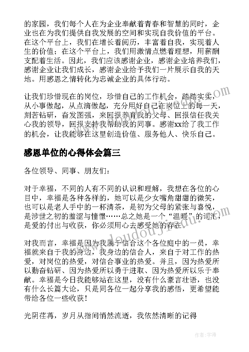 最新感恩单位的心得体会(优秀5篇)