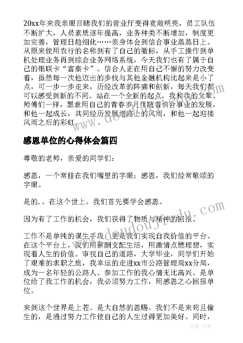 最新感恩单位的心得体会(优秀5篇)