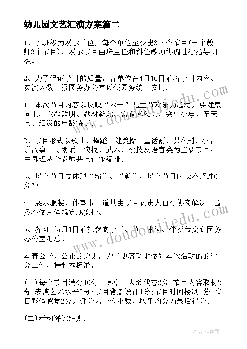 幼儿园文艺汇演方案(精选10篇)