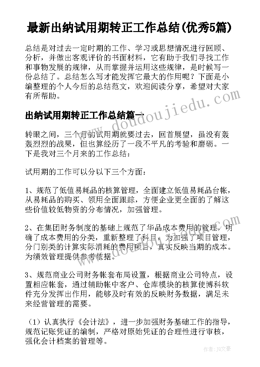 最新出纳试用期转正工作总结(优秀5篇)