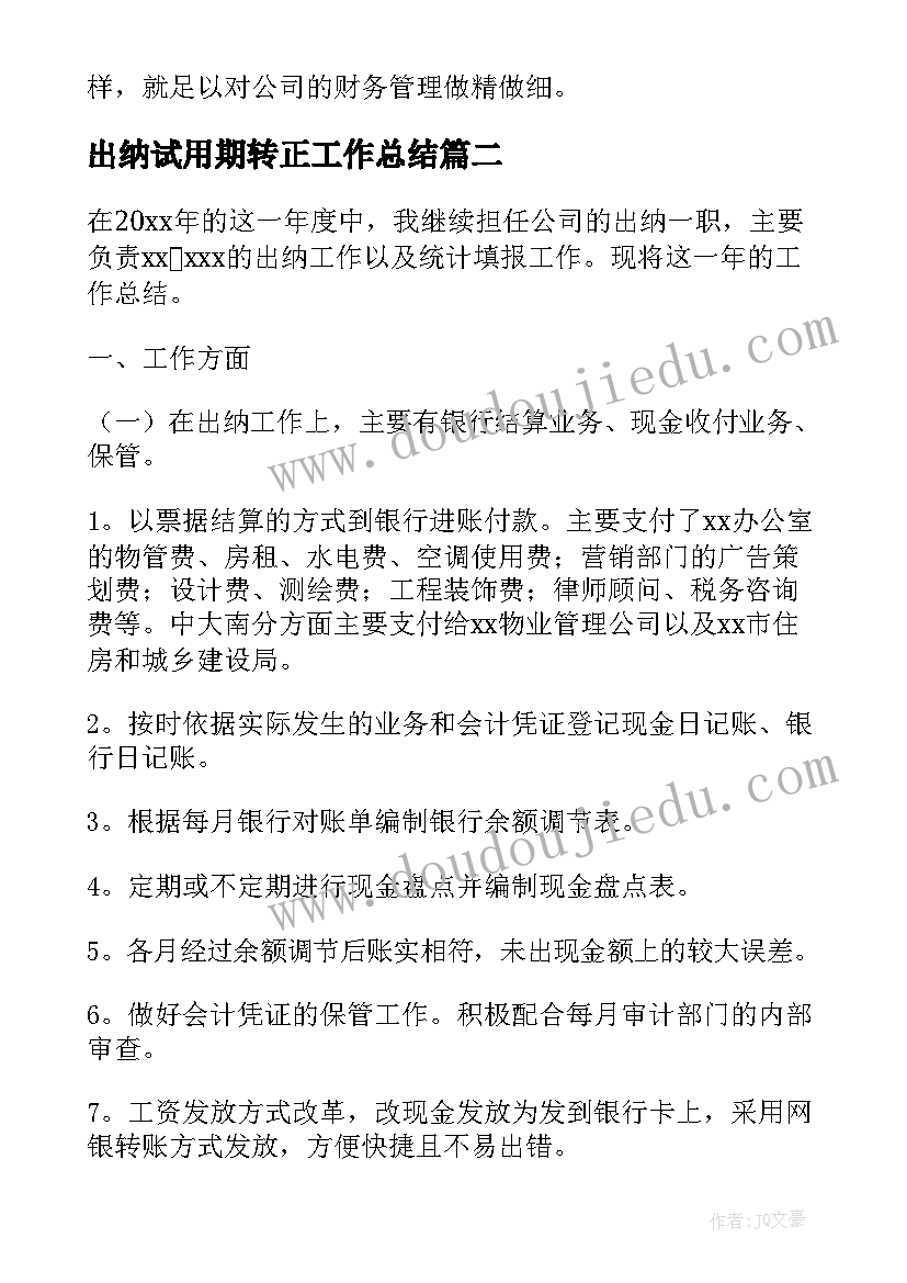 最新出纳试用期转正工作总结(优秀5篇)