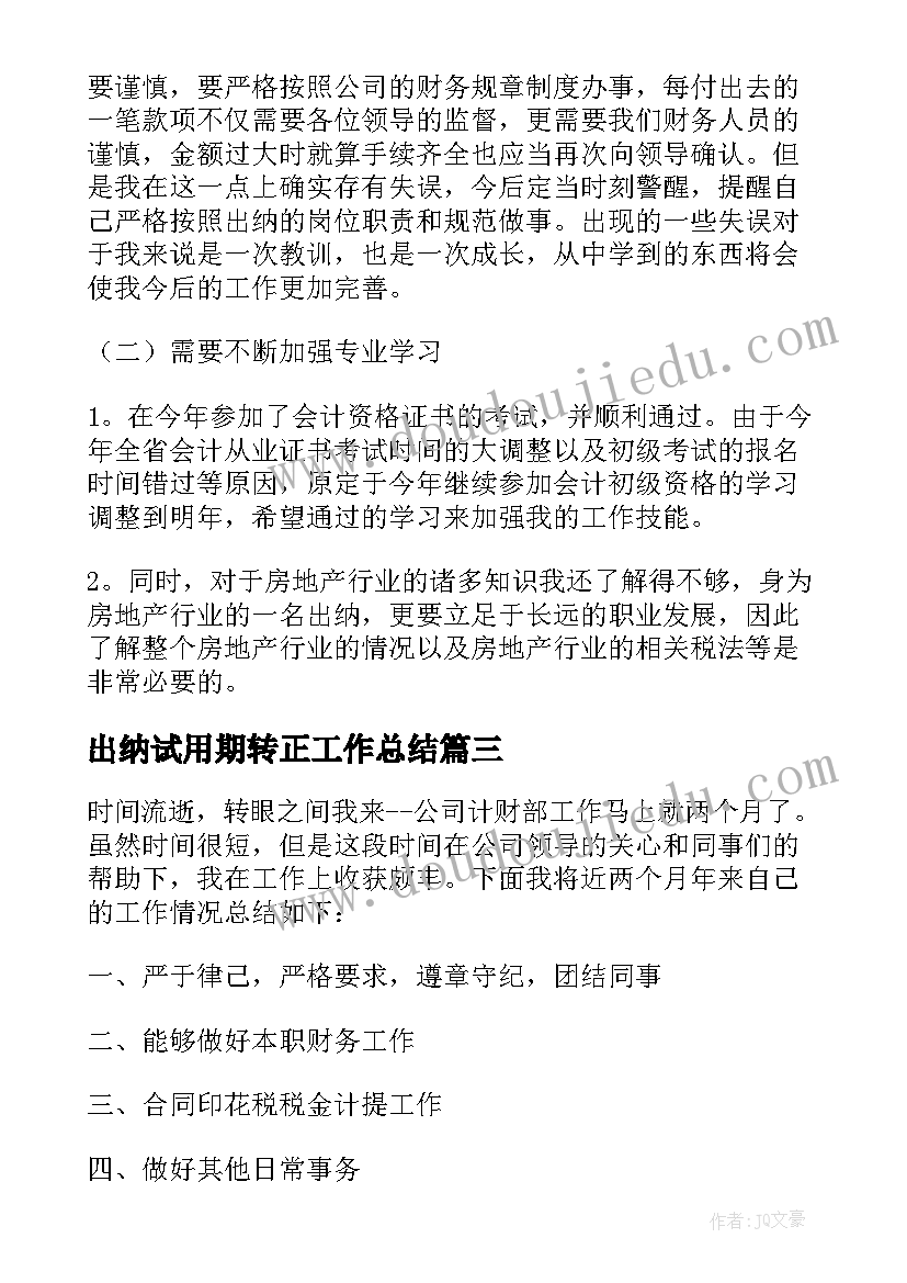 最新出纳试用期转正工作总结(优秀5篇)