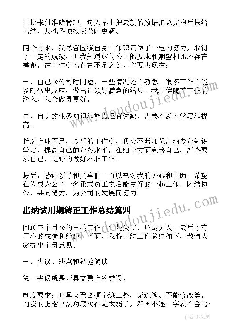 最新出纳试用期转正工作总结(优秀5篇)