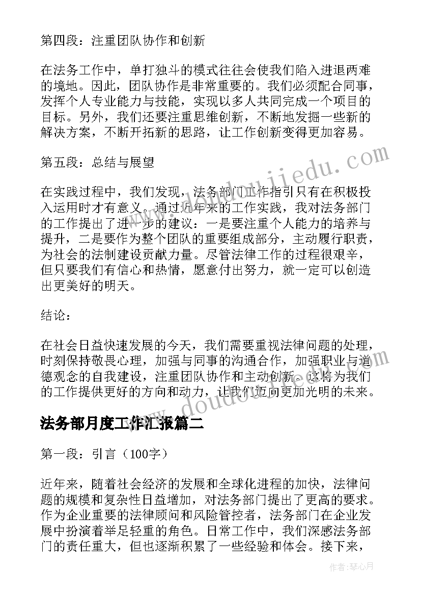 最新法务部月度工作汇报(优质6篇)