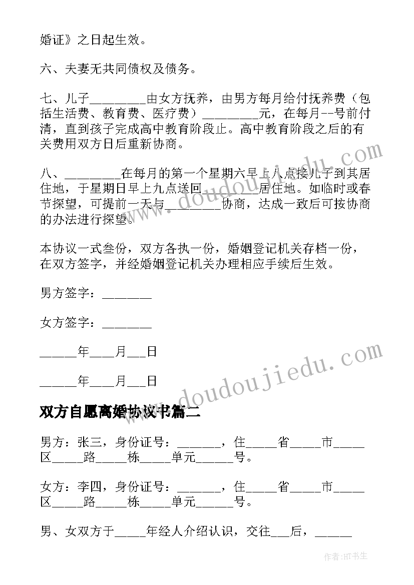 最新双方自愿离婚协议书(大全5篇)