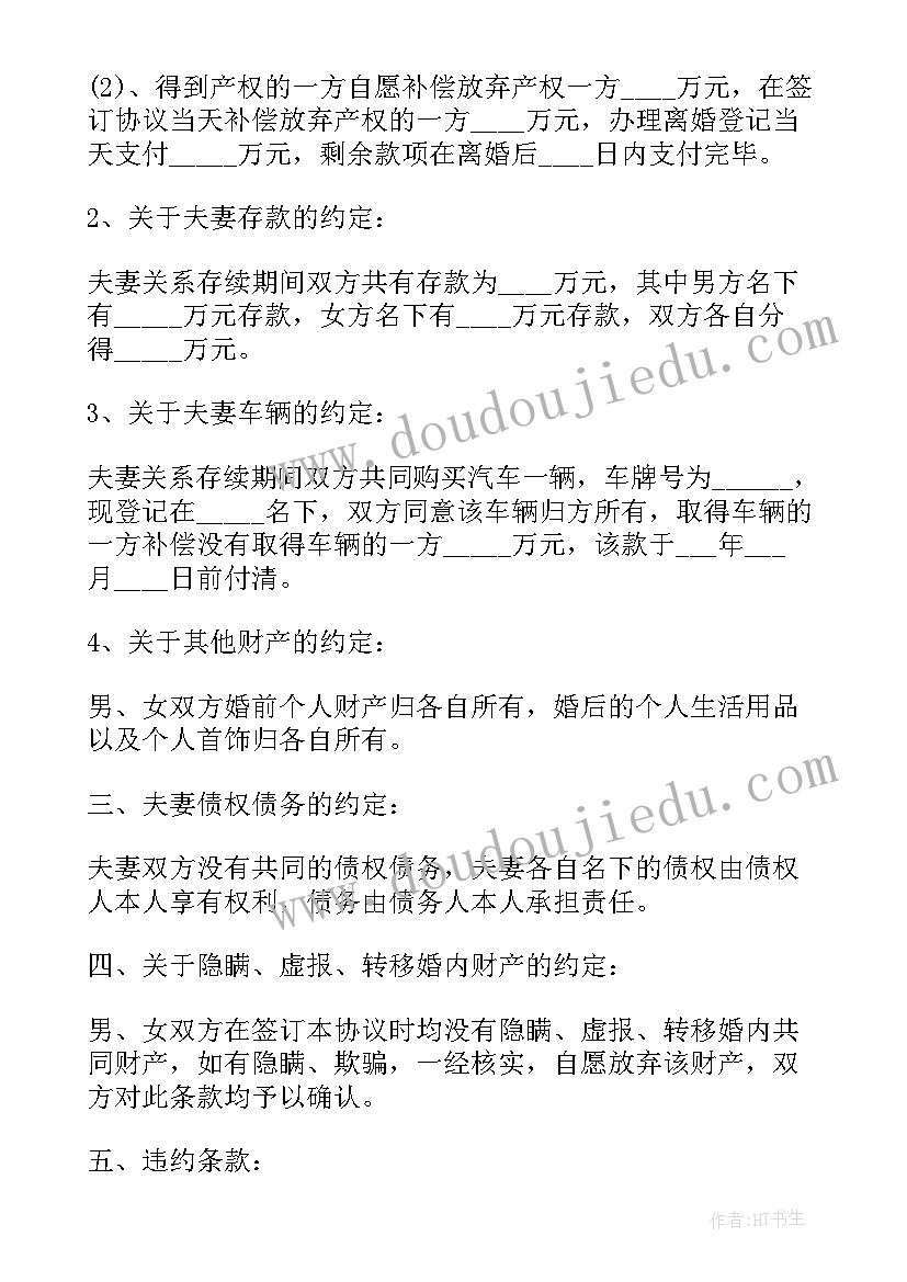 最新双方自愿离婚协议书(大全5篇)