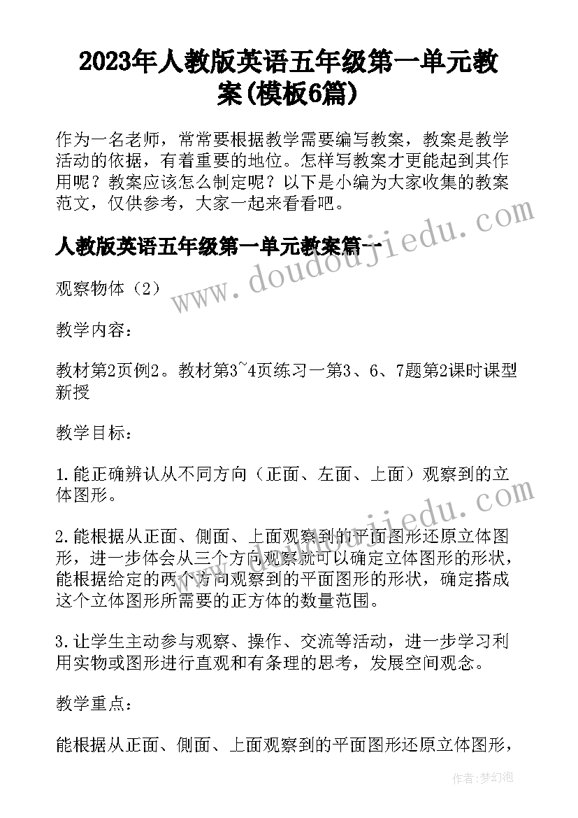 2023年人教版英语五年级第一单元教案(模板6篇)