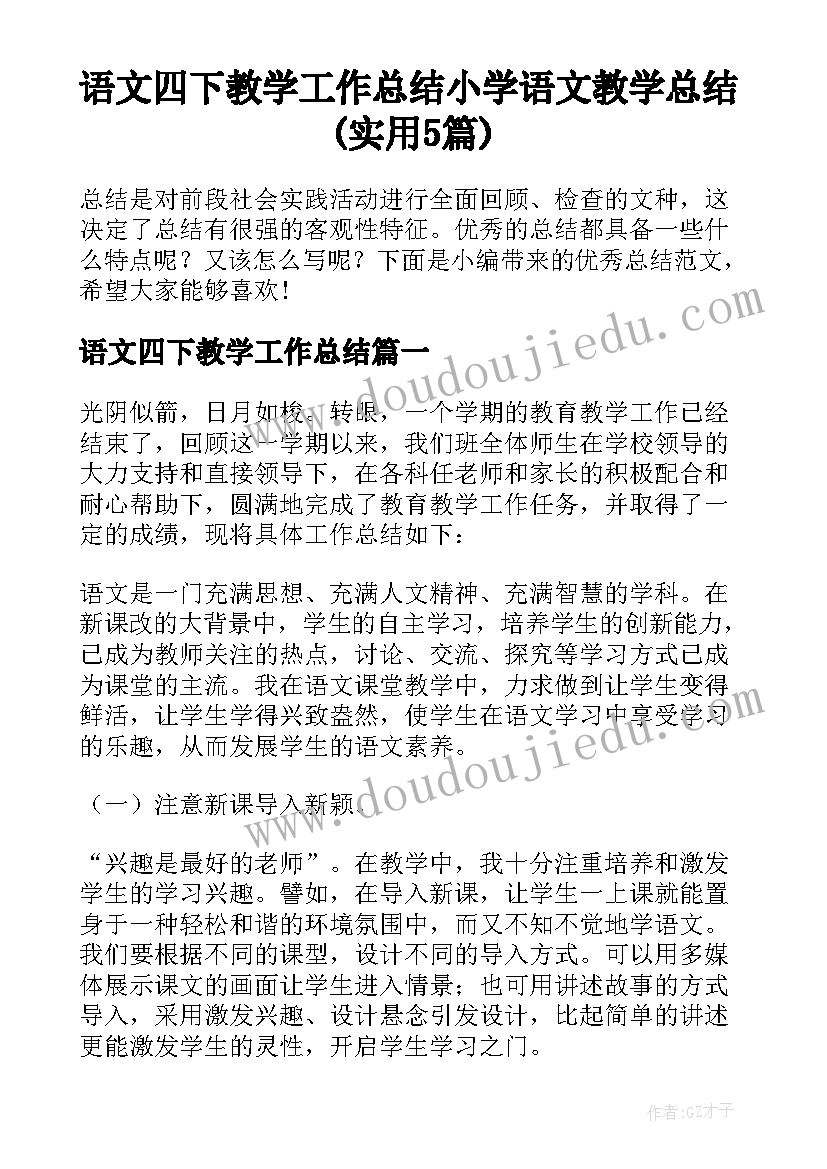 语文四下教学工作总结 小学语文教学总结(实用5篇)