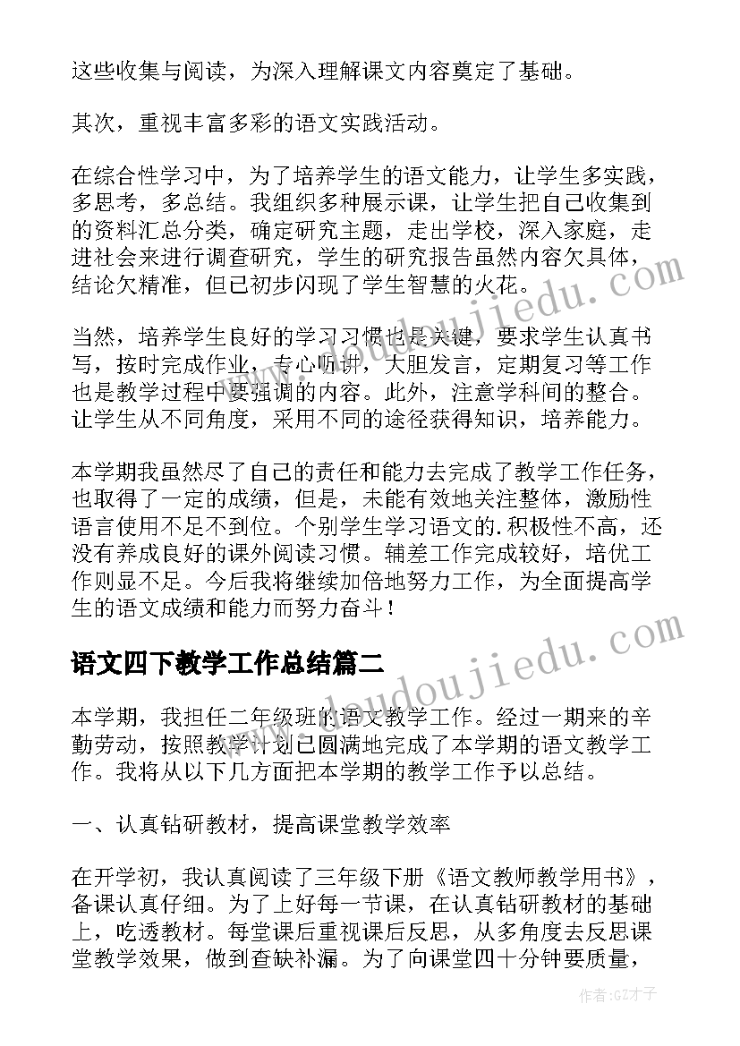 语文四下教学工作总结 小学语文教学总结(实用5篇)